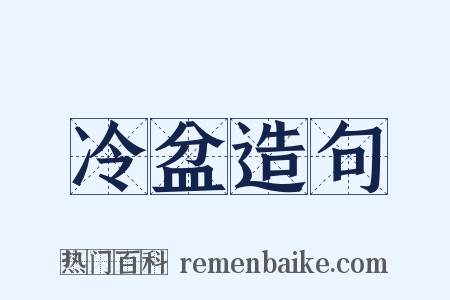 冷盆造句是什么意思的图片